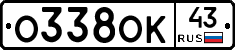 О338ОК43 - 
