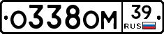О338ОМ39 - 