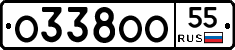 О338ОО55 - 