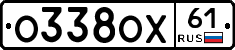 О338ОХ61 - 