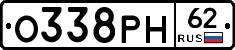 О338РН62 - 