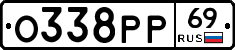 О338РР69 - 