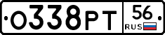О338РТ56 - 