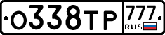 О338ТР777 - 