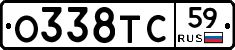 О338ТС59 - 