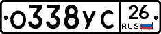 О338УС26 - 
