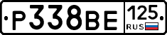 Р338ВЕ125 - 
