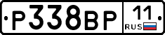 Р338ВР11 - 