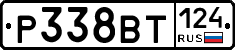 Р338ВТ124 - 