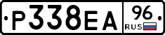 Р338ЕА96 - 