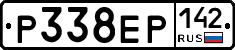 Р338ЕР142 - 