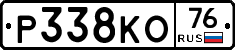 Р338КО76 - 