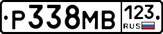 Р338МВ123 - 