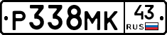 Р338МК43 - 