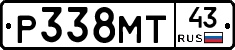 Р338МТ43 - 