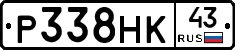 Р338НК43 - 