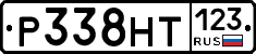 Р338НТ123 - 