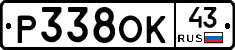 Р338ОК43 - 
