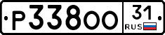 Р338ОО31 - 