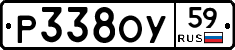 Р338ОУ59 - 