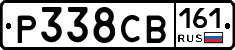 Р338СВ161 - 
