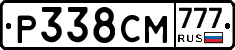 Р338СМ777 - 