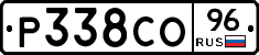Р338СО96 - 