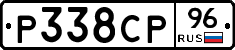 Р338СР96 - 
