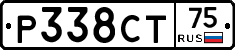 Р338СТ75 - 