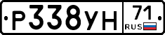 Р338УН71 - 