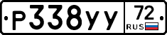 Р338УУ72 - 