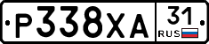 Р338ХА31 - 