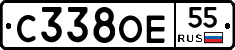 С338ОЕ55 - 