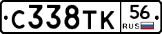 С338ТК56 - 
