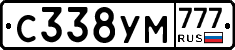 С338УМ777 - 