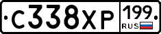 С338ХР199 - 