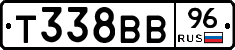Т338ВВ96 - 