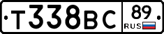 Т338ВС89 - 