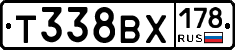 Т338ВХ178 - 