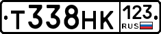 Т338НК123 - 