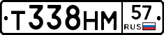 Т338НМ57 - 