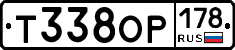 Т338ОР178 - 