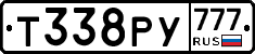Т338РУ777 - 