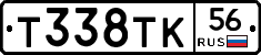 Т338ТК56 - 