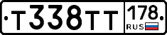 Т338ТТ178 - 