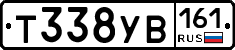 Т338УВ161 - 
