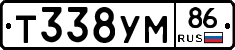 Т338УМ86 - 