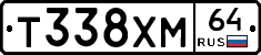 Т338ХМ64 - 