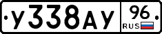 У338АУ96 - 