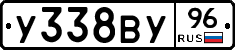У338ВУ96 - 